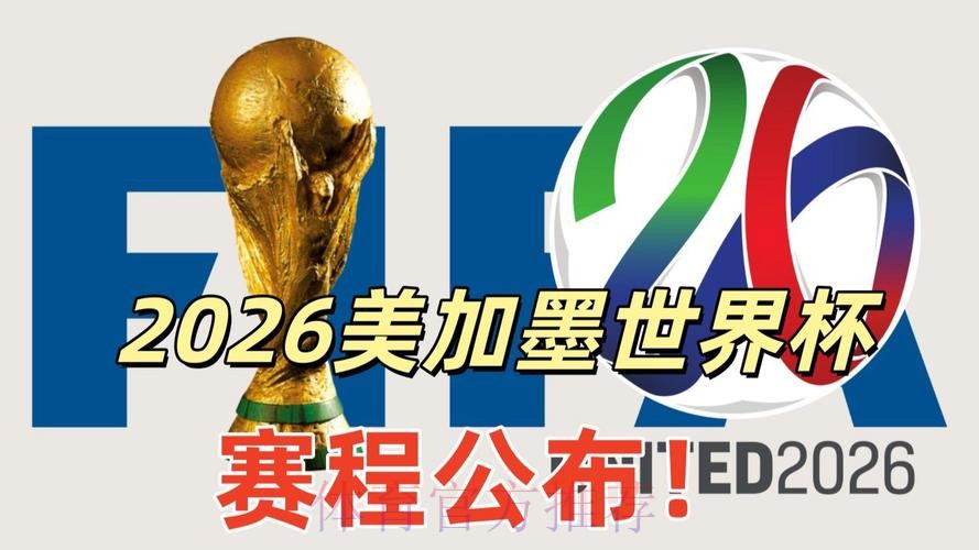 2026美加墨世界杯加拿大直播入口